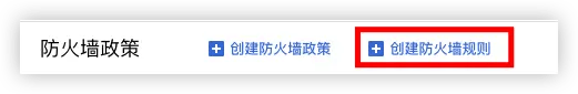 添加防火墙规则