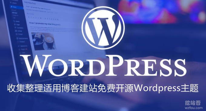 收集整理适用博客建站免费开源Wordpress主题-简约好看的WP主题